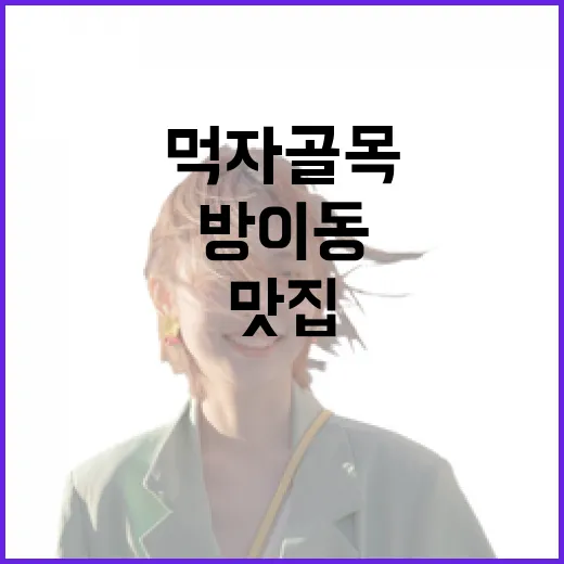 방이동맛집 실패 없이 고르는 방법, 먹자골목 초보자를 위한 코스 - 요약