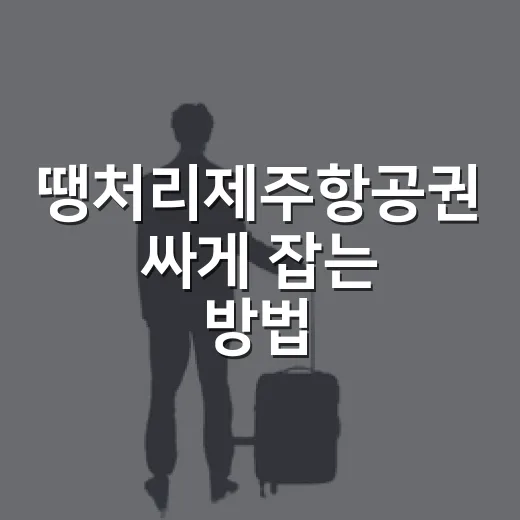 땡처리제주항공권 싸게 잡는 방법, 출발일별로 이렇게 보면 쉽습니다 - 요약