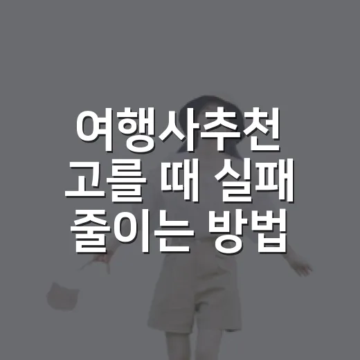 여행사추천 고를 때 실패 줄이는 방법, 초보자도 이렇게 보면 편해요 - 요약