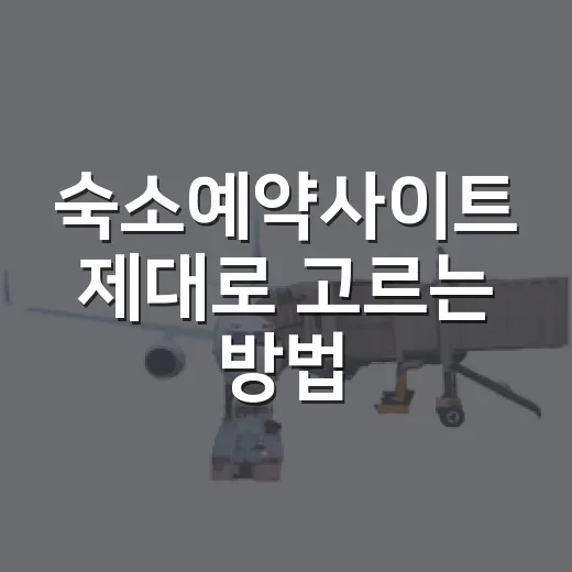 숙소예약사이트 제대로 고르는 방법, 가격만 보고 누르면 손해 보는 이유 - 요약
