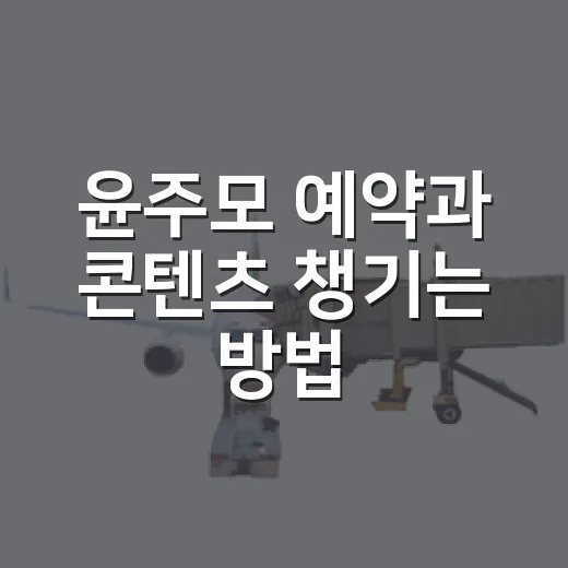 윤주모 예약과 콘텐츠 챙기는 방법, 처음 찾는 사람을 위한 가이드 - 요약