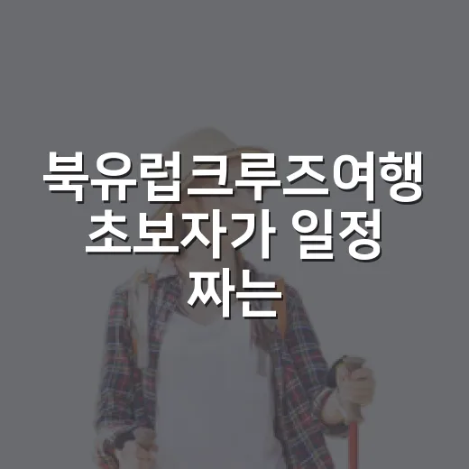 북유럽크루즈여행 초보자가 일정 짜는 방법 - 요약