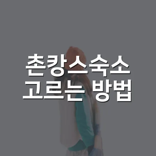 촌캉스숙소 고르는 방법, 초보자도 실패 줄이려면 이렇게 - 요약