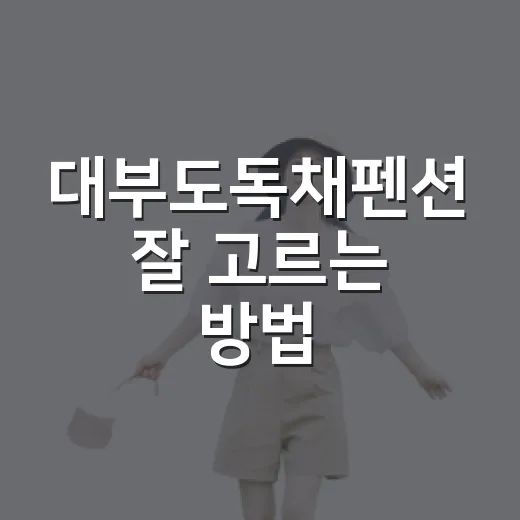 대부도독채펜션 잘 고르는 방법, 가족·친구 여행 전에 체크할 것들 - 요약