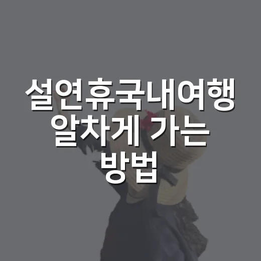설연휴국내여행 알차게 가는 방법, 가족끼리 덜 피곤한 코스 고르는 법 - 요약