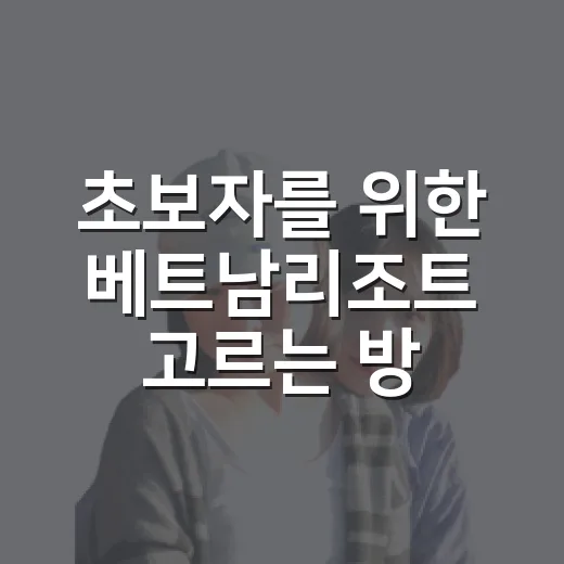 초보자를 위한 베트남리조트 고르는 방법, 지역별로 이렇게 보면 편해요 - 요약