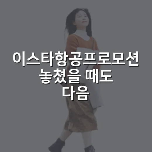 이스타항공프로모션 놓쳤을 때도 다음 특가 잡는 방법 - 요약