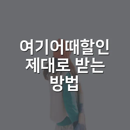 여기어때할인 제대로 받는 방법, 숙소 예약 전에 확인할 것들 - 요약