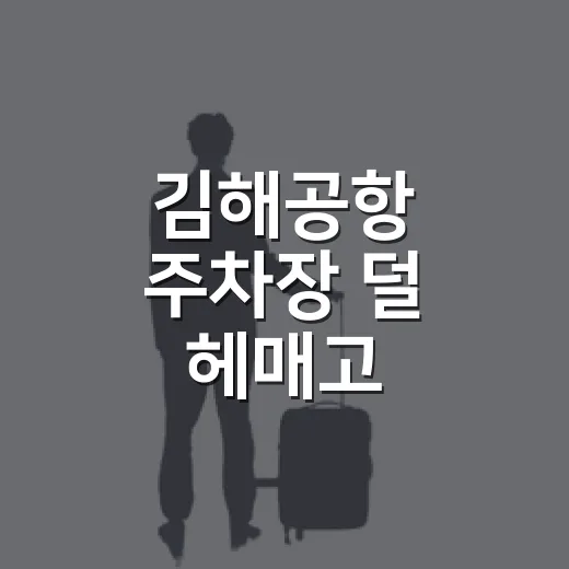 김해공항 주차장 덜 헤매고 이용하는 방법 - 요약