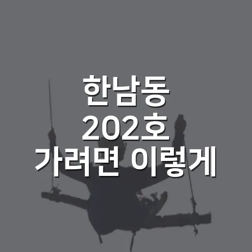한남동 202호 가려면 이렇게 준비하면 편해요 - 요약