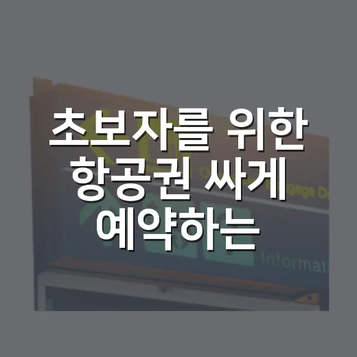 초보자를 위한 항공권 싸게 예약하는 방법 - 요약
