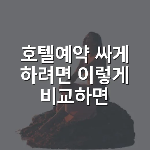 호텔예약 싸게 하려면 이렇게 비교하면 됩니다 - 요약