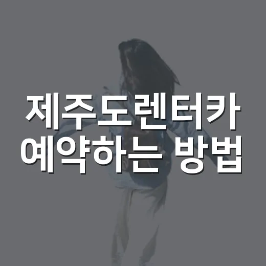 제주도렌터카 예약하는 방법, 초보자는 이렇게 고르면 덜 헤맵니다 - 요약