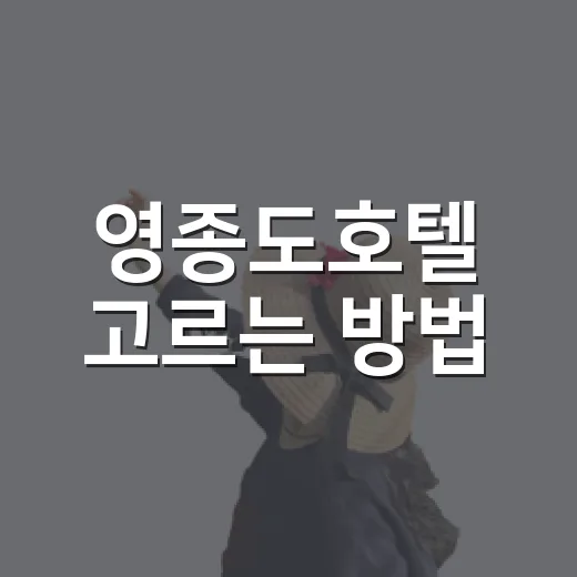 영종도호텔 고르는 방법, 공항 이용부터 오션뷰 숙소까지 이렇게 보면 편해요 - 요약