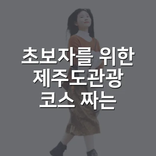 초보자를 위한 제주도관광 코스 짜는 방법 - 요약