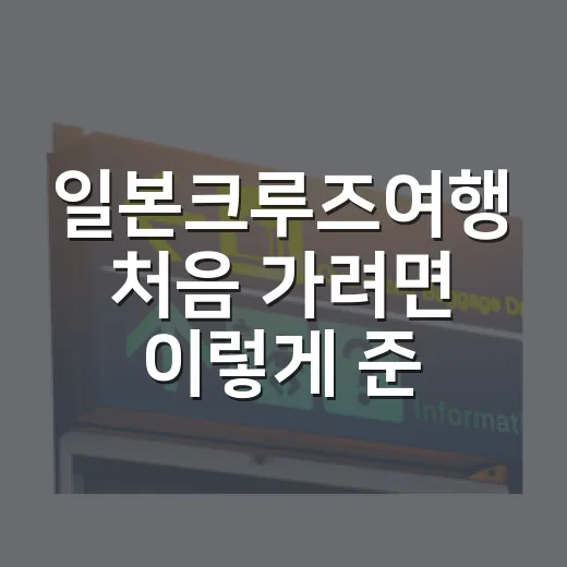 일본크루즈여행 처음 가려면 이렇게 준비하면 편해요 - 요약