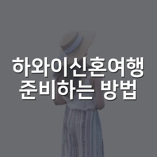 하와이신혼여행 준비하는 방법, 섬 선택부터 예산까지 이렇게 잡으면 편해요 - 요약
