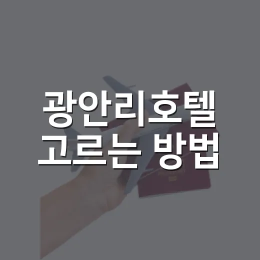 광안리호텔 고르는 방법, 바다 전망부터 위치까지 실패 줄이는 체크법 - 요약