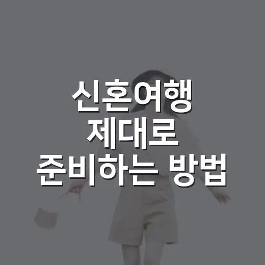 신혼여행 제대로 준비하는 방법, 예산부터 일정까지 이렇게 잡으면 편해요 - 요약