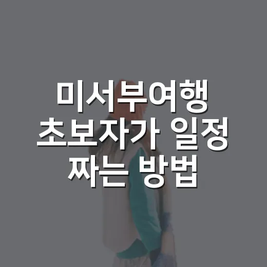 미서부여행 초보자가 일정 짜는 방법: 도시, 국립공원, 운전 동선까지 - 요약