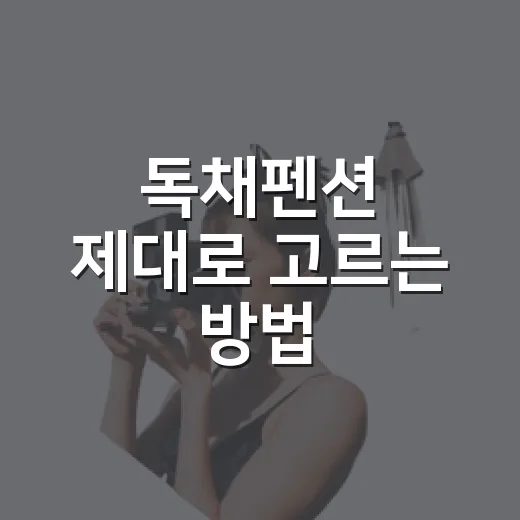 독채펜션 제대로 고르는 방법, 예약 전 꼭 확인할 것들 - 요약
