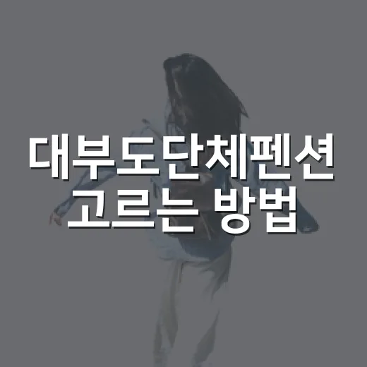 대부도단체펜션 고르는 방법, 인원 많을 때 실패 줄이는 체크 포인트 - 요약