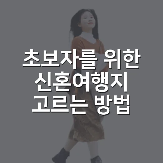초보자를 위한 신혼여행지 고르는 방법, 예산과 취향별로 이렇게 잡으면 편해요 - 요약