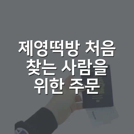 제영떡방 처음 찾는 사람을 위한 주문 방법과 떡 고르는 요령 - 요약