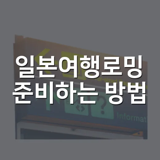 일본여행로밍 준비하는 방법, 공항에서 당황하지 않으려면 이렇게 - 요약
