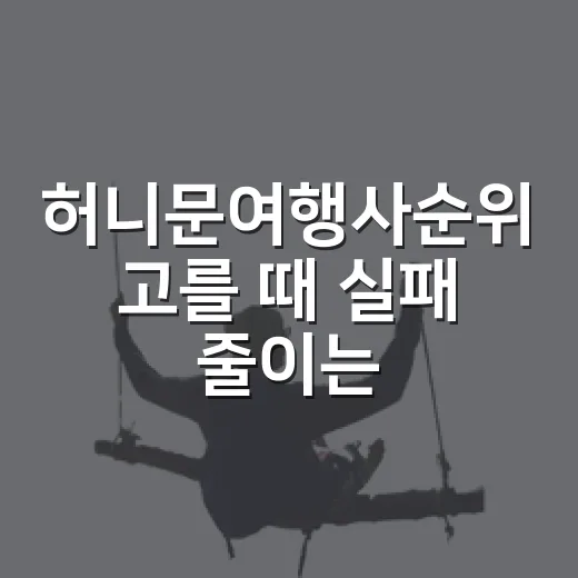 허니문여행사순위 고를 때 실패 줄이는 방법 - 요약