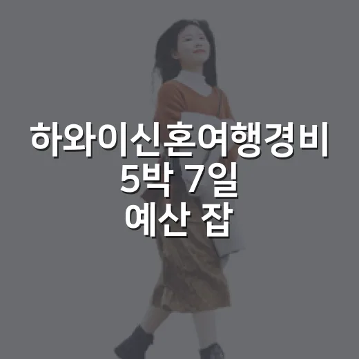 하와이신혼여행경비 5박 7일 예산 잡는 방법 - 요약