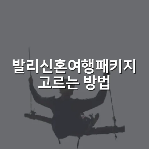 발리신혼여행패키지 고르는 방법, 풀빌라부터 일정까지 이렇게 보면 편해요 - 요약