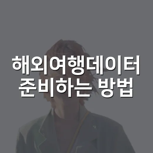 해외여행데이터 준비하는 방법, 공항에서 당황하지 않으려면 이렇게 챙기세요 - 요약