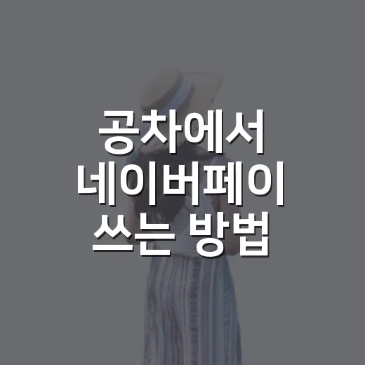 공차에서 네이버페이 쓰는 방법, 주문 전에 확인할 것들 - 요약