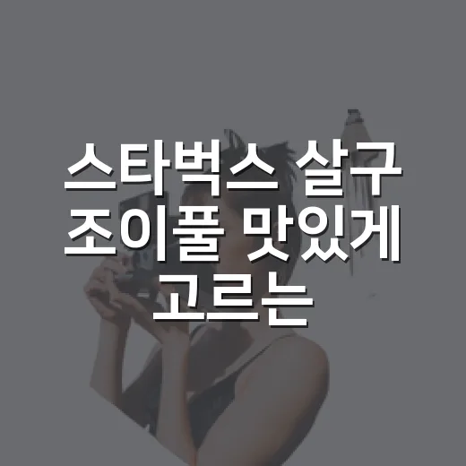 스타벅스 살구 조이풀 맛있게 고르는 방법 - 요약