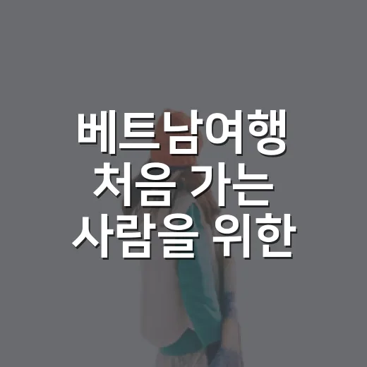 베트남여행 처음 가는 사람을 위한 일정 짜는 방법 - 요약