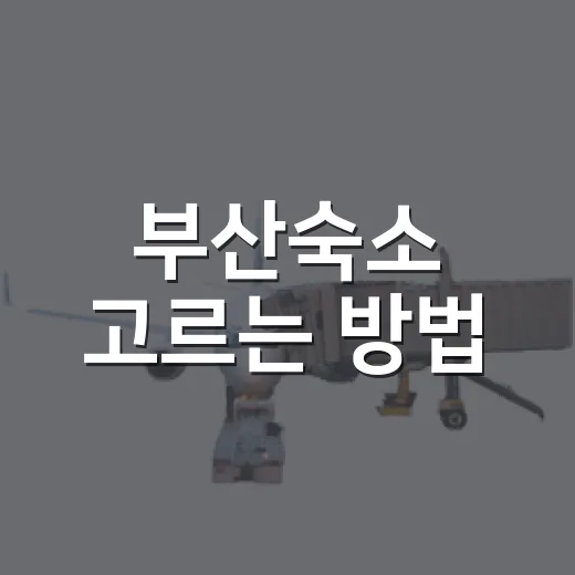 부산숙소 고르는 방법, 해운대·서면·광안리·남포동 이렇게 나누면 쉬워요 - 요약