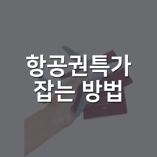 항공권특가 잡는 방법, 초보자도 가격 낮추는 예약 루틴 - 요약