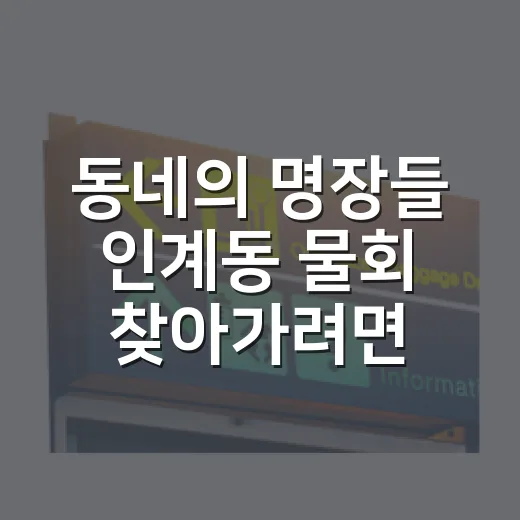동네의 명장들 인계동 물회 찾아가려면 이렇게 확인하기 - 요약