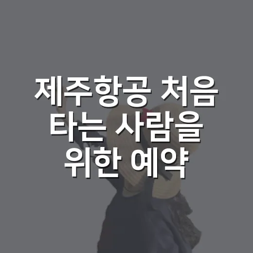제주항공 처음 타는 사람을 위한 예약부터 탑승까지 이용하는 방법 - 요약