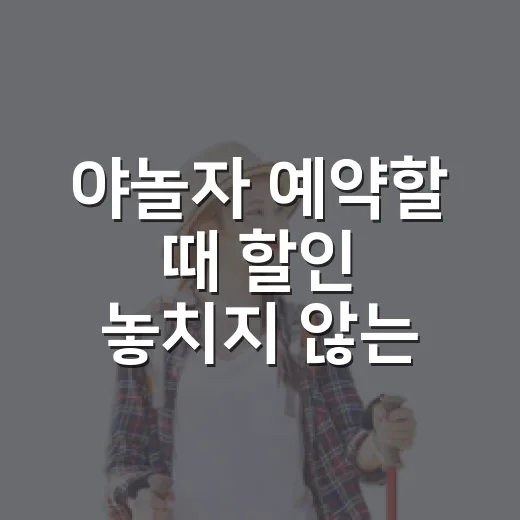 야놀자 예약할 때 할인 놓치지 않는 방법 - 요약