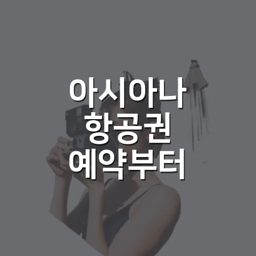 아시아나 항공권 예약부터 체크인까지 덜 헤매는 방법 - 요약
