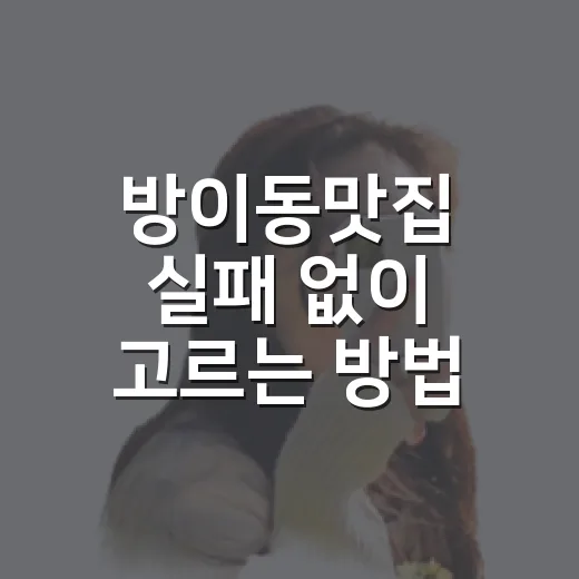 방이동맛집 실패 없이 고르는 방법, 처음 가도 덜 헤매는 코스 - 요약
