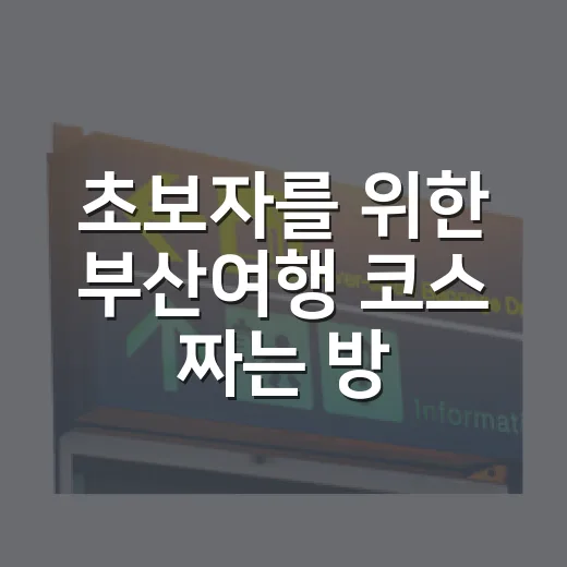 초보자를 위한 부산여행 코스 짜는 방법, 2박 3일이면 이렇게 움직이면 편해요 - 요약