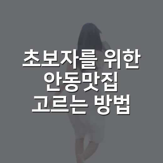 초보자를 위한 안동맛집 고르는 방법, 찜닭 말고도 맛있게 먹는 코스 - 요약