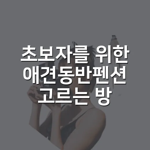 초보자를 위한 애견동반펜션 고르는 방법, 예약 전에 꼭 볼 것들 - 요약
