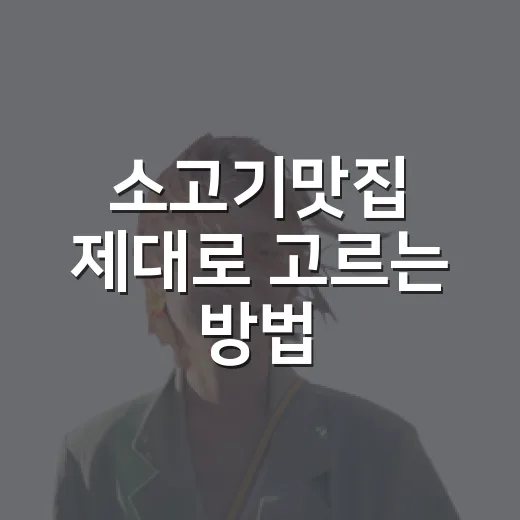 소고기맛집 제대로 고르는 방법, 가격표보다 먼저 봐야 할 것들 - 요약