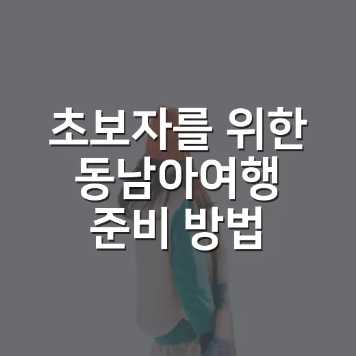 초보자를 위한 동남아여행 준비 방법, 예산부터 일정까지 이렇게 잡으면 편해요 - 요약