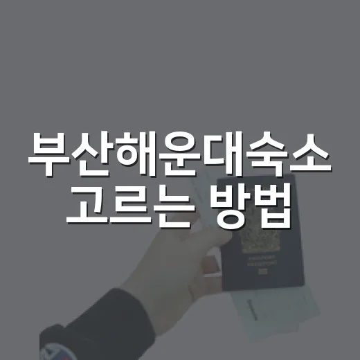 부산해운대숙소 고르는 방법, 초보자도 덜 헤매려면 이렇게 - 요약