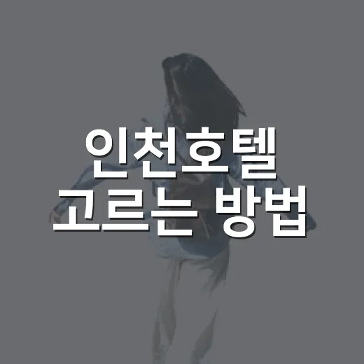 인천호텔 고르는 방법, 공항·송도·월미도 중 어디가 편할까 - 요약